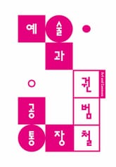 예술과 공통장 표지 이미지