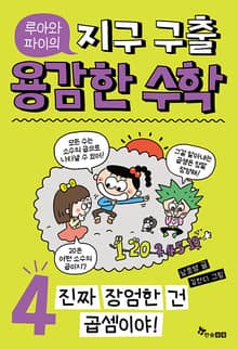 루아와 파이의 지구 구출 용감한 수학 4 : 진짜 장엄한 건 곱셈이야!