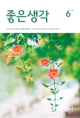 좋은생각 : 2025년 6월호 표지 이미지