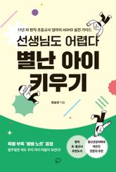 선생님도 어렵다 별난 아이 키우기 표지 이미지