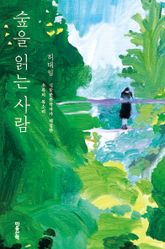 숲을 읽는 사람 표지 이미지