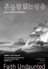 흔들림 없는 믿음 표지 이미지