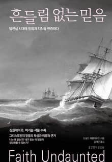 흔들림 없는 믿음