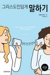 그리스도인답게 말하기 표지 이미지