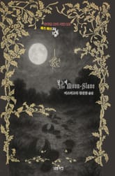 달 노예 : 배리 페인 고딕 소설 단편선 ｜ 아라한 호러 서클 199 표지 이미지