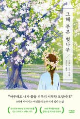 그해 푸른 벚나무 표지 이미지