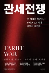관세전쟁 표지 이미지