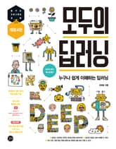 개정4판 | 모두의 딥러닝 표지 이미지