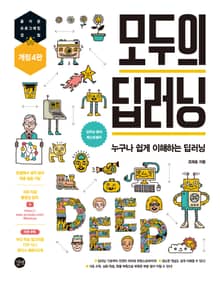 개정4판 | 모두의 딥러닝