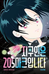 지구인은 205마크입니다 표지 이미지
