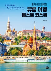 혼자서도 완벽한 유럽 여행 베스트 코스북 표지 이미지