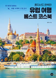 혼자서도 완벽한 유럽 여행 베스트 코스북