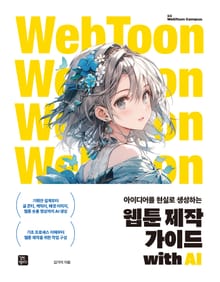 웹툰 제작 가이드 with AI