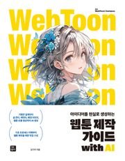 웹툰 제작 가이드 with AI
