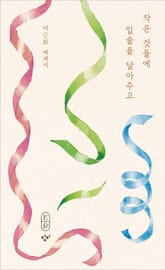 작은 것들에 입술을 달아주고 표지 이미지