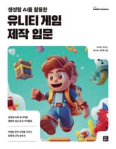 생성형 AI를 활용한 유니티 게임 제작 입문 표지 이미지