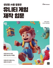 생성형 AI를 활용한 유니티 게임 제작 입문