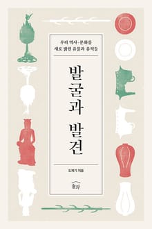 발굴과 발견