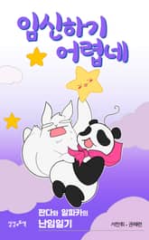 임신하기 어렵네 표지 이미지