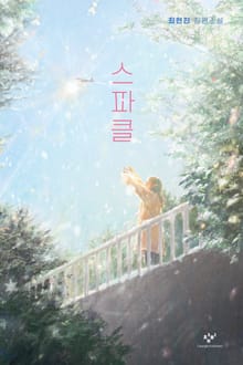 스파클