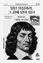 일단 의심하라, 그 끝에 답이 있다