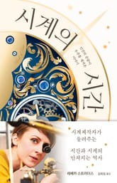 시계의 시간 표지 이미지