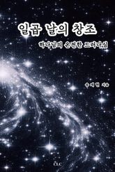 일곱 날의 창조 표지 이미지