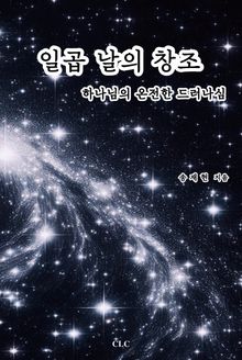 일곱 날의 창조