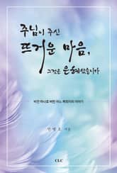 주님이 주신 뜨거운 마음, 그것은 은혜였습니다 표지 이미지