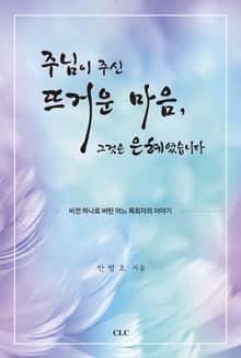 주님이 주신 뜨거운 마음, 그것은 은혜였습니다