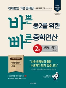 바쁜 중2를 위한 빠른 중학연산 2권(2026년)