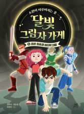 달빛 그림자 가게 5 : 검은 짐승과 마지막 대결 표지 이미지