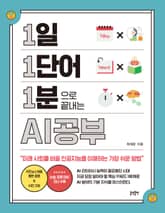 1일 1단어 1분으로 끝내는 AI공부 : 미래 사회를 바꿀 인공지능을 이해하는 가장 쉬운 방법 표지 이미지