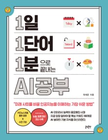 1일 1단어 1분으로 끝내는 AI공부 : 미래 사회를 바꿀 인공지능을 이해하는 가장 쉬운 방법