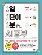 1일 1단어 1분으로 끝내는 AI공부 : 미래 사회를 바꿀 인공지능을 이해하는 가장 쉬운 방법