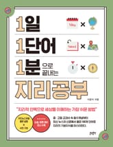 1일 1단어 1분으로 끝내는 지리공부 표지 이미지