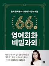 현직 동시통역사에게 직접 배우는 66일 영어회화 비밀과외 표지 이미지