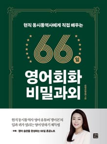 현직 동시통역사에게 직접 배우는 66일 영어회화 비밀과외