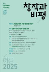 창작과비평 208호 (2025년 여름호) 표지 이미지