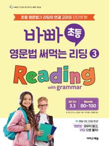바빠 초등 영문법 써먹는 리딩 3 Reading with grammar