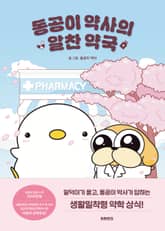 동공이 약사의 알찬 약국 표지 이미지