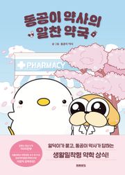 동공이 약사의 알찬 약국