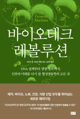 바이오테크 레볼루션 표지 이미지