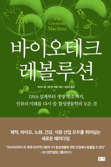 바이오테크 레볼루션