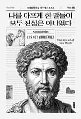 나를 아프게 한 말들이 모두 진실은 아니었다 표지 이미지