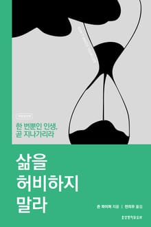 개정증보판 | 삶을 허비하지 말라