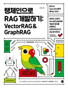 랭체인으로 RAG 개발하기