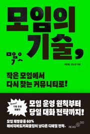 모임의 기술