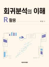 회귀분석의 이해 : R 활용 표지 이미지