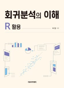 회귀분석의 이해 : R 활용